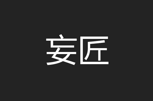妄匠