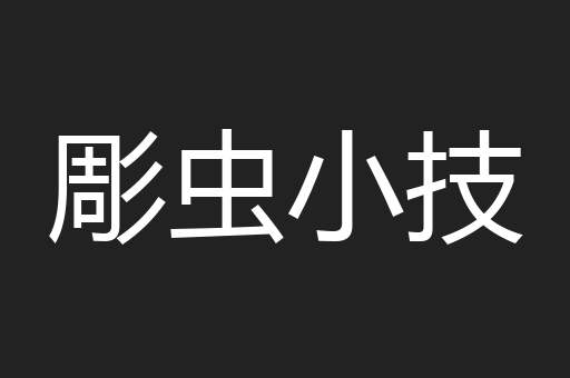 彫虫小技
