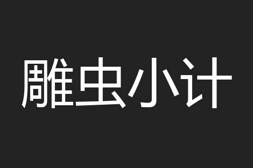雕虫小计