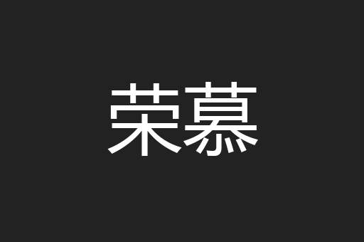 荣慕