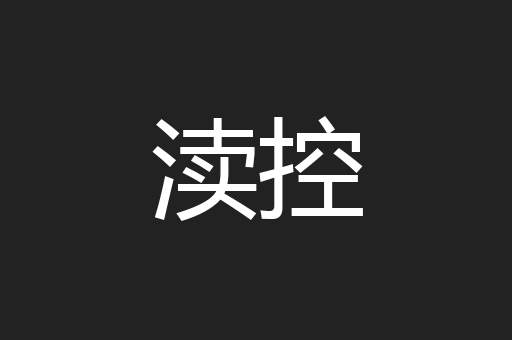 渎控