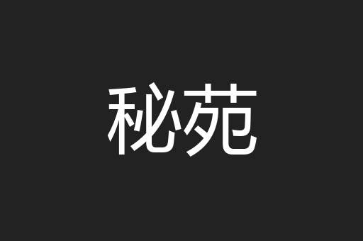 秘苑
