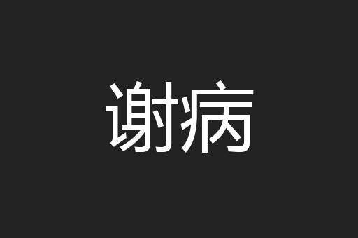 谢病