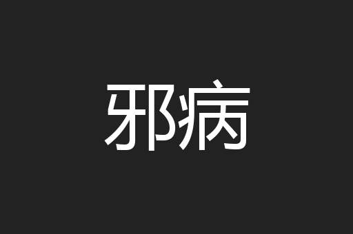 邪病