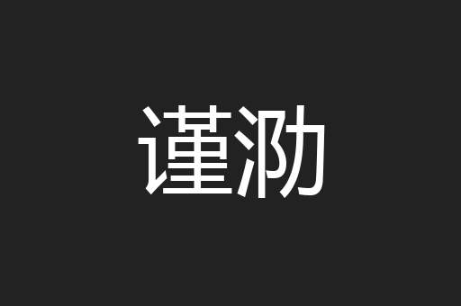 谨泐