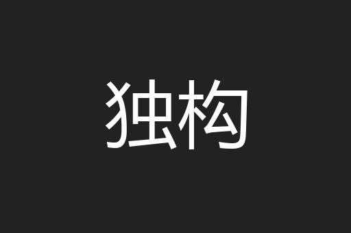 独构
