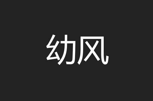 幼风