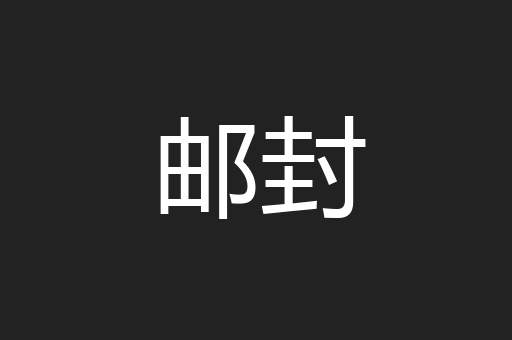 邮封