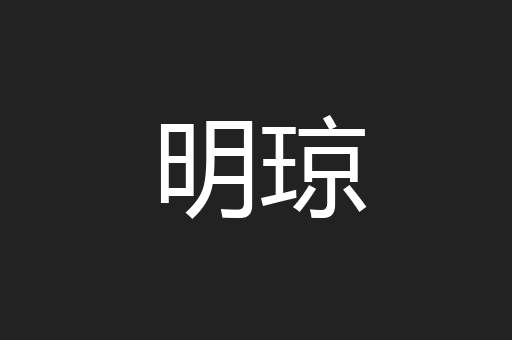 明琼