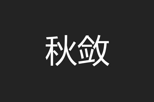秋敛