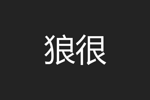 狼很