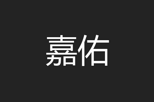 嘉佑