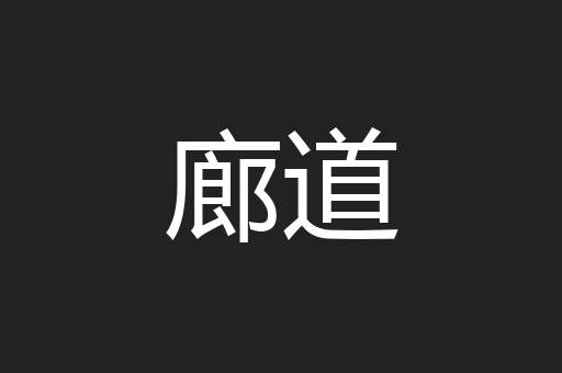 廊道