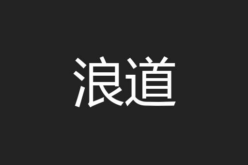 浪道