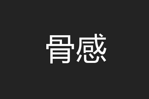 骨感