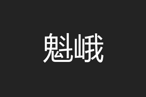 魁峨