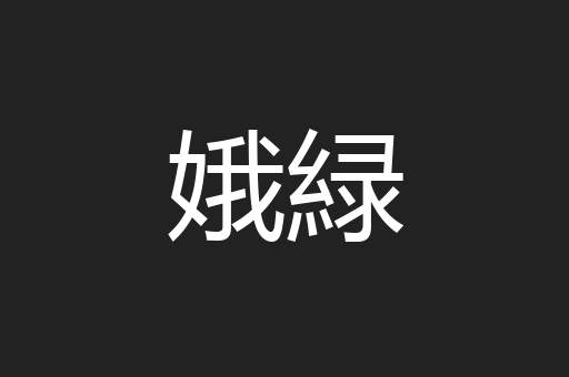 娥緑