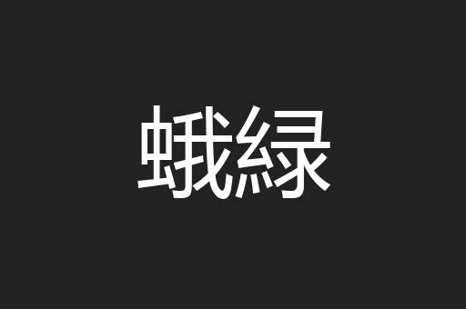 蛾緑