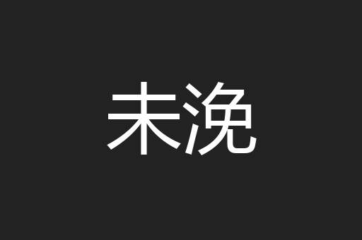 未浼