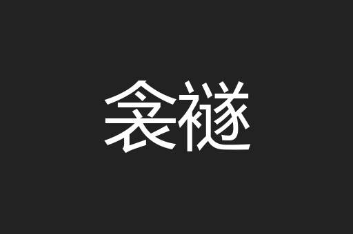 衾襚