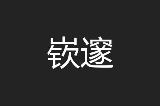 嵚邃