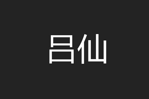吕仙