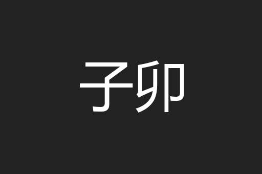 子卯