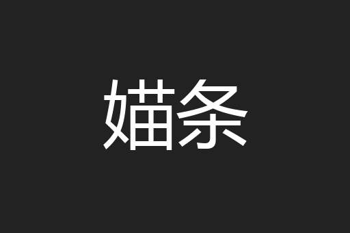 媌条