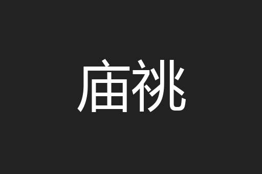 庙祧