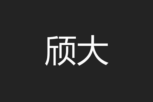 颀大