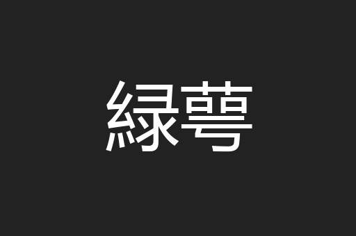 緑萼
