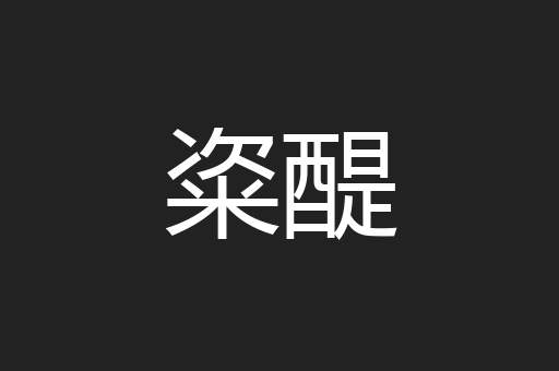 粢醍