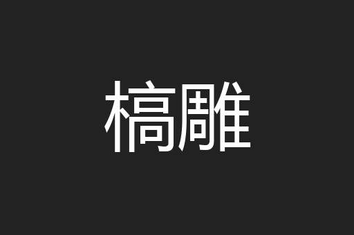 槁雕