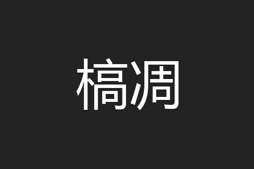 槁凋
