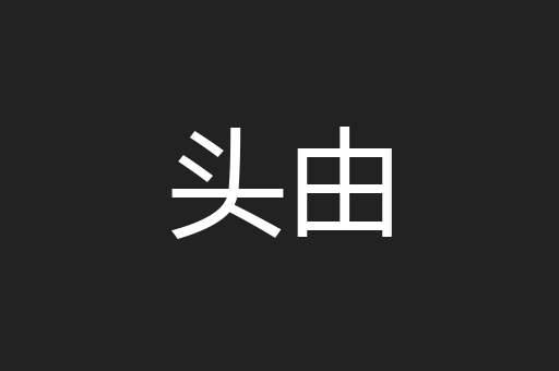 头由