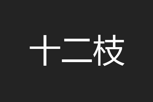 十二枝