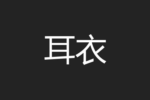 耳衣
