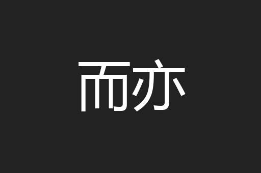 而亦