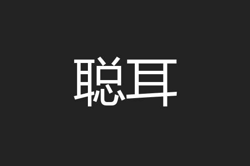 聪耳
