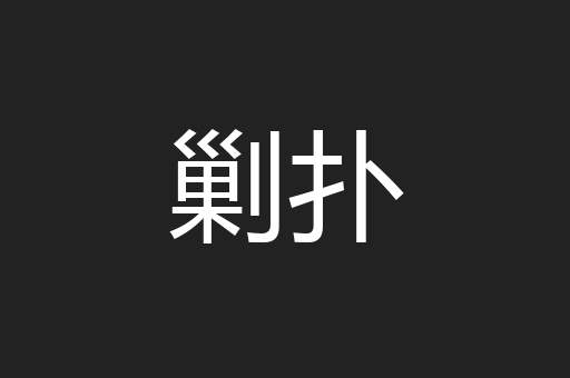 剿扑