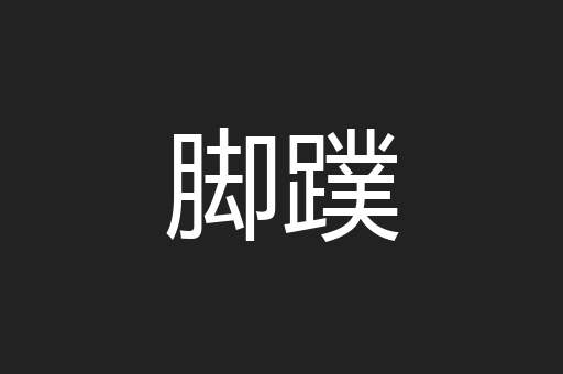 脚蹼