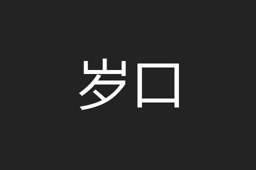 岁口