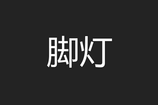脚灯