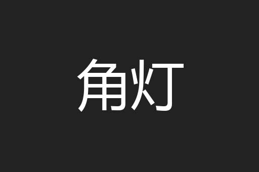 角灯