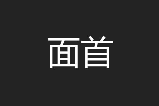 面首