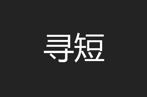 寻短