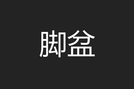 脚盆