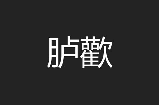 胪歡