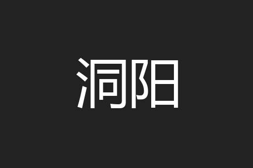 洞阳