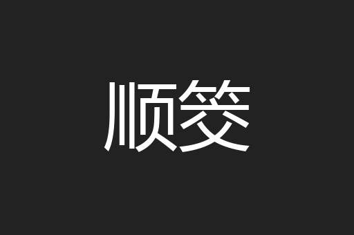顺筊
